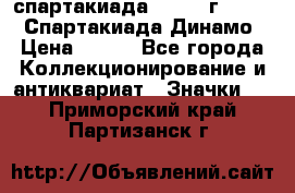 12.1) спартакиада : 1969 г - VIII  Спартакиада Динамо › Цена ­ 289 - Все города Коллекционирование и антиквариат » Значки   . Приморский край,Партизанск г.